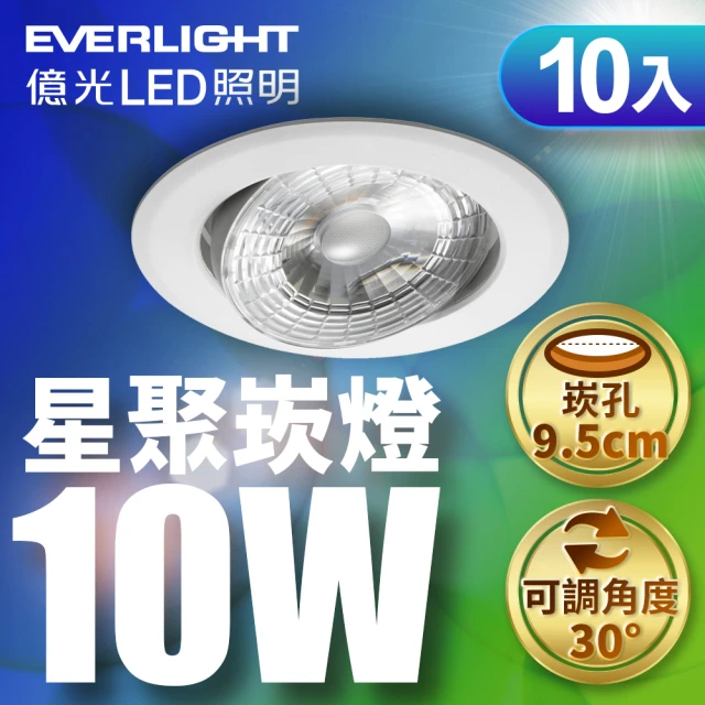 Everlight 億光 10入組 10W LED星聚崁燈 崁孔9.5cm嵌燈(黃光/自然光/白光)