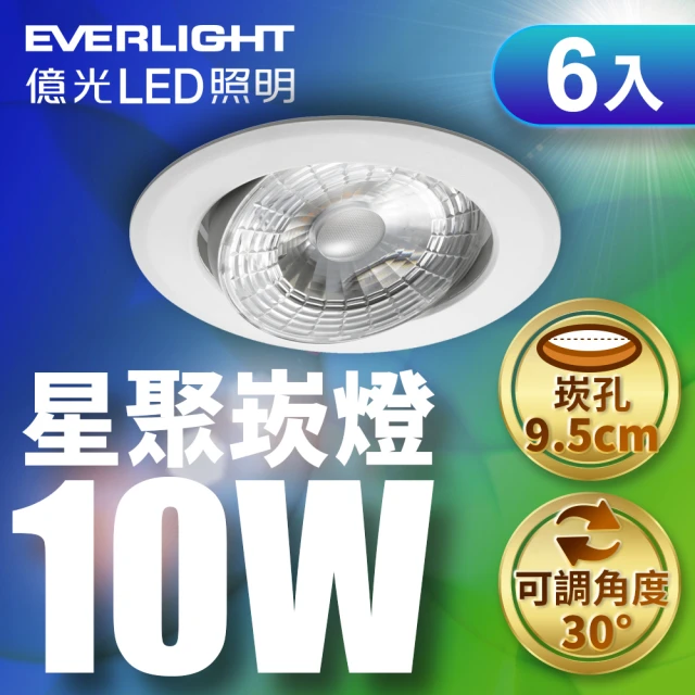 【Everlight 億光】6入組 10W 星聚崁燈 崁孔9.5cm(黃光/自然光/白光)