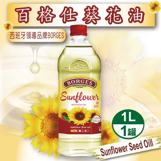 【BORGES 百格仕】100%純葵花油(1000ml/瓶)