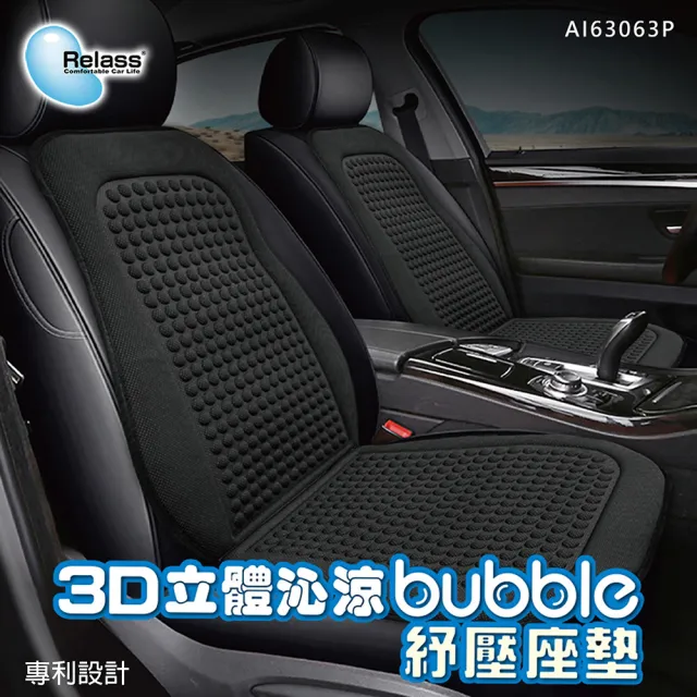 【RELASS】3D立體 沁涼 bubble 舒壓座墊(車麗屋)