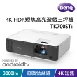 【BenQ】4K 短焦高亮遊戲三坪機TK700STi(3000流明)