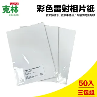 【CLEAN 克林】彩色雷射高光相片紙 120磅 A4 50張/包 超值三包組(相片紙 照片紙 雷射紙 數位印刷)