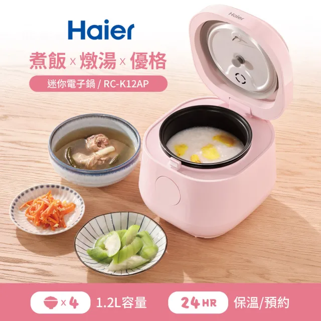 【Haier 海爾】多功能微電腦1.2L迷你電子鍋RC-K12AW/RC-K12AP(白.粉兩色可選)