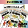 【克林CLEAN】五漁村水溶性色鉛筆 12色組(畫畫 塗色 繪畫 繪圖 寫作 寫生 手繪 美工 美勞 文具)
