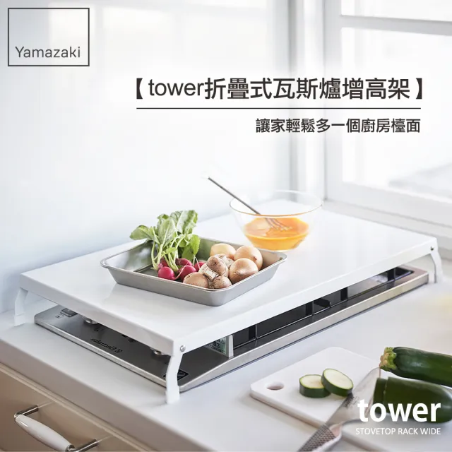 【YAMAZAKI】tower折疊式瓦斯爐增高架L-白(瓦斯爐架/爐架/灶台架/電磁爐架/廚房收納)
