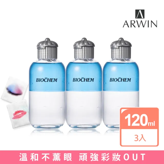 【雅聞倍優BIOCHEM】溫和不薰眼LC眼唇卸妝液120ml*3入(卸妝液/卸妝油)