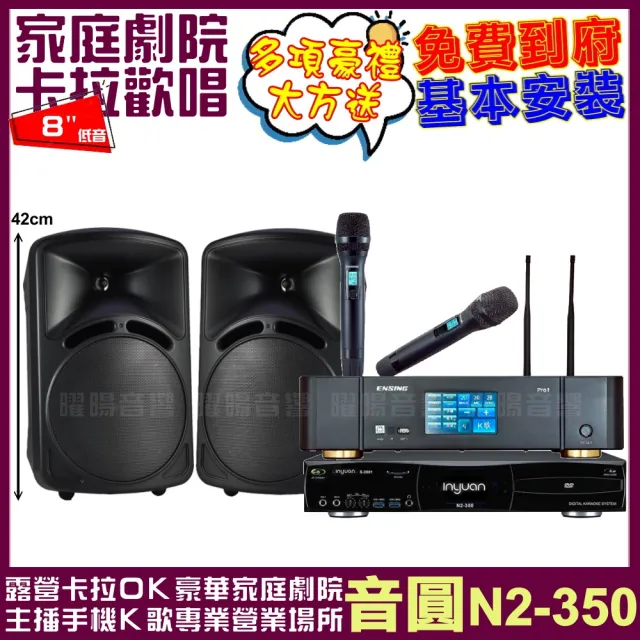 【音圓】N2-350+ENSING Pro1含無線麥克風+DECO ART ID-108(贈12項超值好禮)