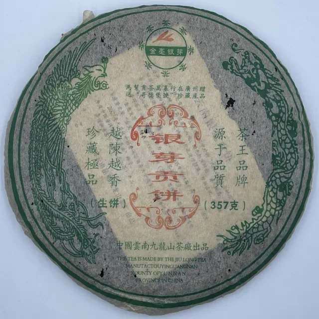 【盛嘉源】銀芽貢餅 2006年(普洱茶 生茶 357g)