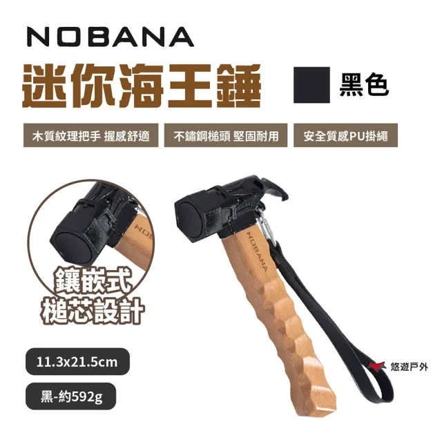 【Nobana】迷你海王錘-黑色(悠遊戶外)