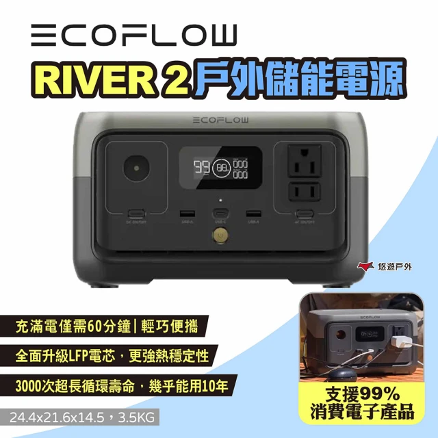 EcoFlow RIVER 2 戶外儲能電源 EFR600(悠遊戶外)