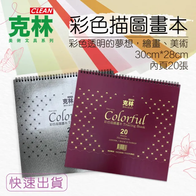 【CLEAN 克林】彩色描圖畫本 30cmx28cm 棗金/銅銀封面色 內頁混色描圖紙(畫本 繪畫 美術 紙藝 設計 文創)