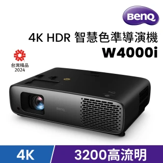 【BenQ】4K HDR 智慧色準導演機 W4000i(3200 ANSI 流明)