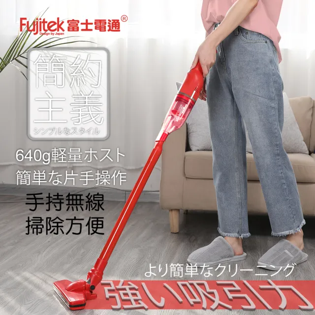 【Fujitek 富士電通】小紅充電式無線吸塵器 FTV-RH508(超輕量吸塵器/多種吸頭/無線吸塵器)
