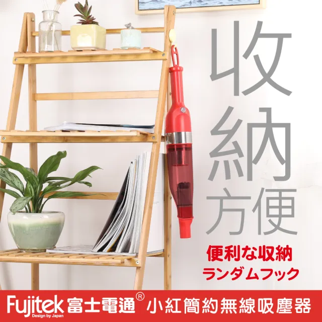 【Fujitek 富士電通】小紅充電式無線吸塵器 FTV-RH508(超輕量吸塵器/多種吸頭/無線吸塵器)