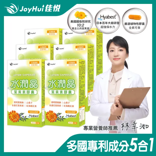 即期品【JoyHui佳悅】水潤晶游離型葉黃素全素食膠囊6盒組(共180粒 含紅藻蝦紅素、日本Hyabest透明質酸鈉)