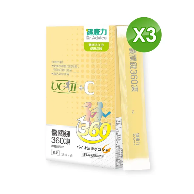 【Dr.Advice 健康力】優關鍵360凍15入x3盒(共45入)(UCII 維生素C 鳳梨酵素 MSM 靈活關鍵)