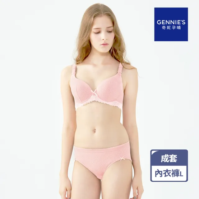 【Gennies 奇妮】哺乳內衣褲成套 零著感美型軟鋼圈內衣 低腰內褲L(孕婦內衣 上開扣 孕婦內褲 粉 A39B61)