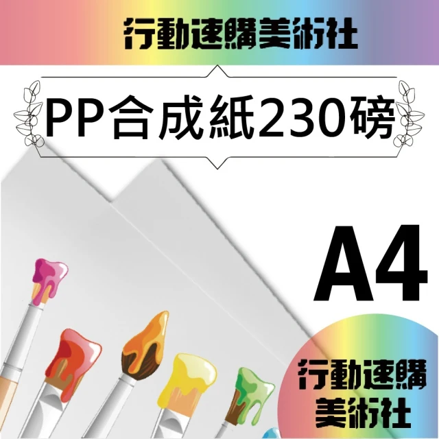 【克林CLEAN】PP合成紙230磅 A4 50張/包(防水 撕不破 塑料紙 PP紙 雷雕 紙雕 紙模型 紙燈籠)