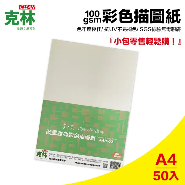 【CLEAN 克林】歐風雅典彩色描圖紙100磅/A4/每包50張(透明色紙 硫酸紙 描繪 摺紙勞作 美術紙)