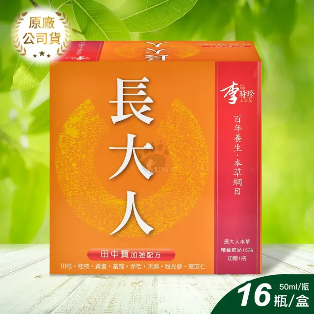 【李時珍】長大人本草精華飲品田中寶加強配方X4盒 50ml*16瓶/盒(男孩/女孩任選)