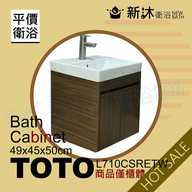 新沐衛浴 TOTO L710CSRETW台上盆專用/防水木紋浴櫃49x44x50cm(TOTO L710CSRETW專用浴櫃)