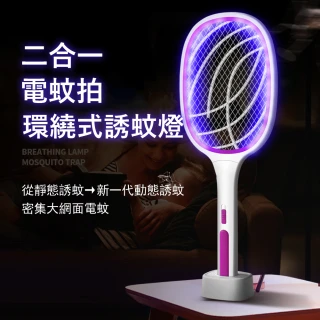 【Kyhome】二合一電蚊拍 環繞式滅蚊燈 LED物理誘蚊 家用/戶外捕蚊拍 滅蚊器
