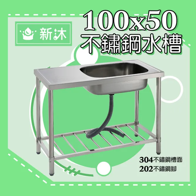【新沐衛浴】不鏽鋼平台水槽、100公分-不鏽鋼水槽、陽洗台(台灣製造)