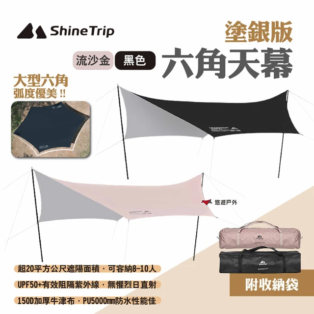 ShineTrip 六角天幕 塗銀版 流沙金/黑色(悠遊戶外)