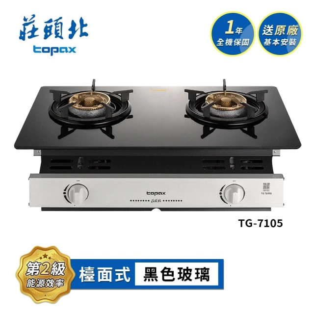 莊頭北 黑色強化玻璃嵌入式瓦斯爐TG-7105G(NG1 送基本安裝)