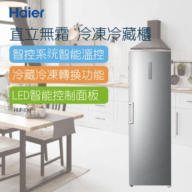 【Haier海爾】6尺3直立單門無霜冷凍冷藏櫃(HUF-330)