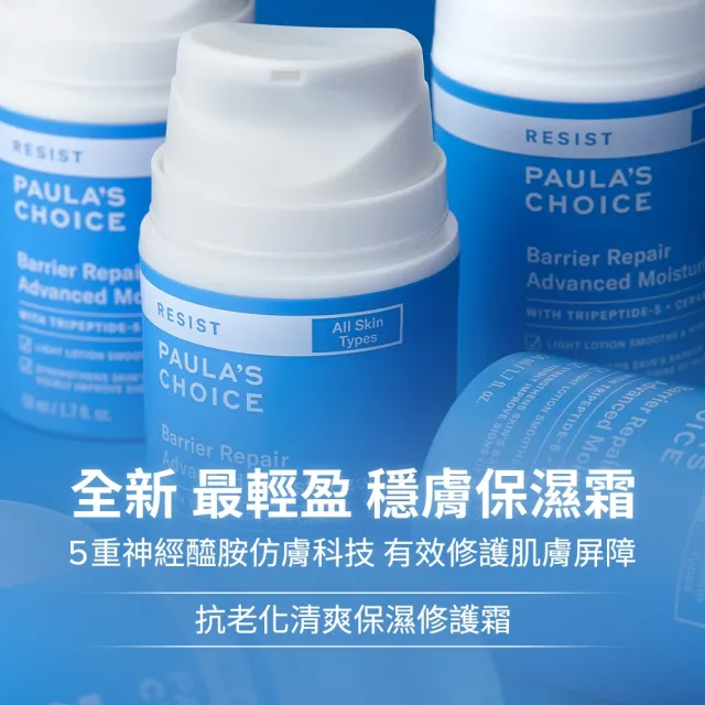 【Paulas Choice 寶拉珍選】抗老化清爽保濕修護霜50ml(新品)