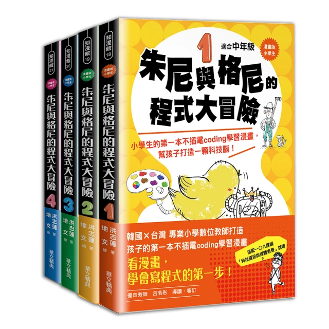 小學生朱尼與格尼的程式大冒險｛1〜4套書｝