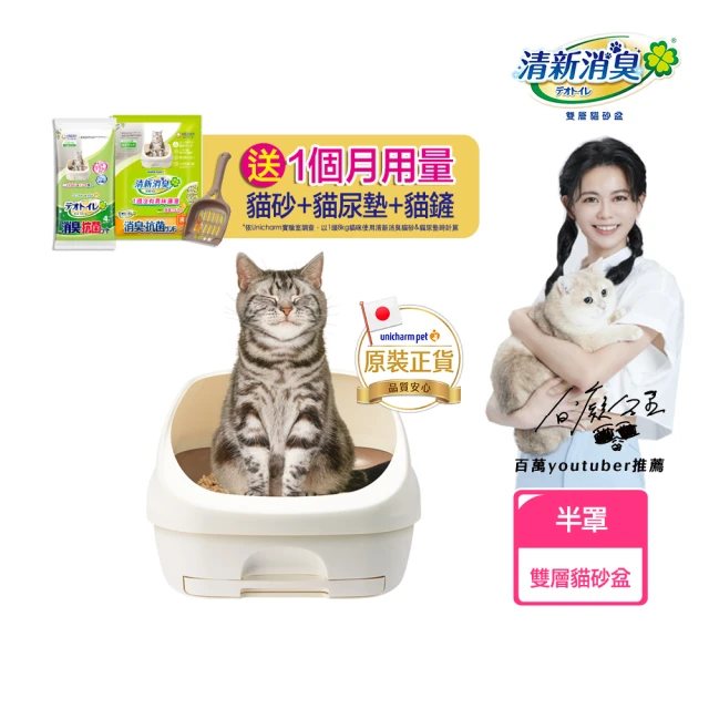 【Unicharm Pet清新消臭】雙層貓砂盆-半罩(消臭大師)