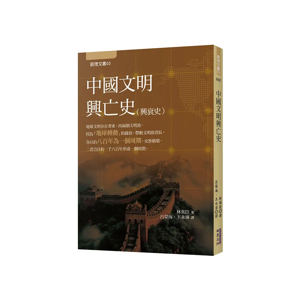 中國文明興亡史