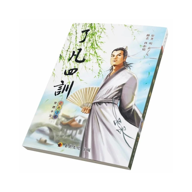 了凡四訓〈彩色漫畫版〉