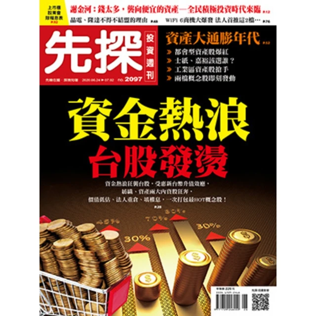 【MyBook】【先探投資週刊2097期】資金熱浪 台股發燙(電子雜誌)