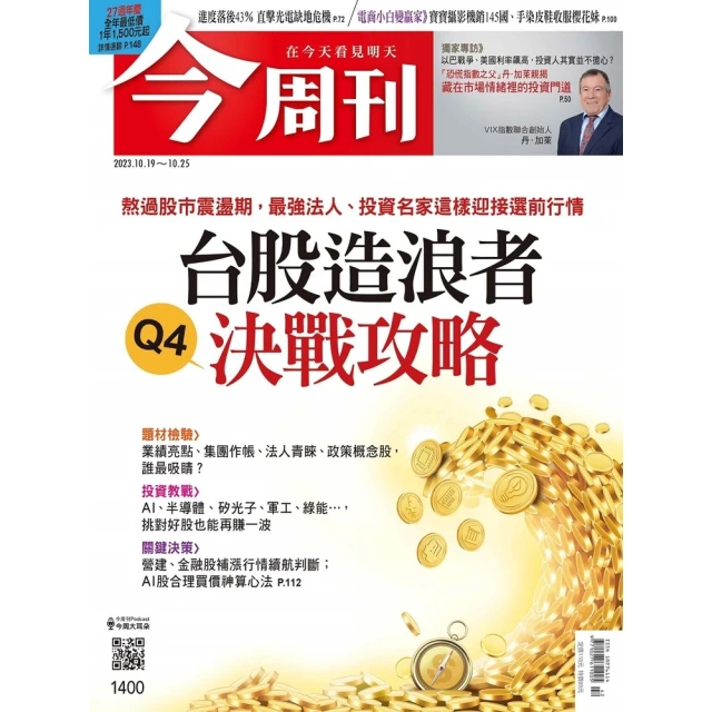 【MyBook】《今周刊第1400期 台股造浪者 Q4決戰攻略》(電子雜誌)