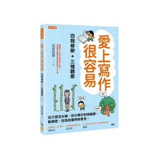 愛上寫作很容易－四類修辭＋三種觀察