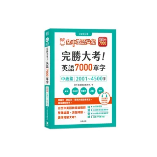 完勝大考英語7000單字：中級篇2001〜4500字 全新修訂版（附贈7000單字 雲端服務序號）