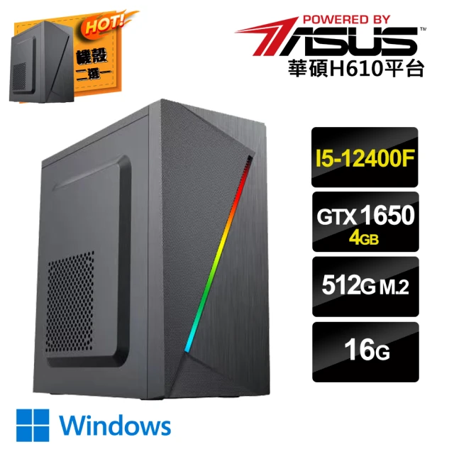 華碩平台 i5六核GeForce GTX 1650 Win11{光影W}電競機(I5-12400F/16G/512G_SSD)