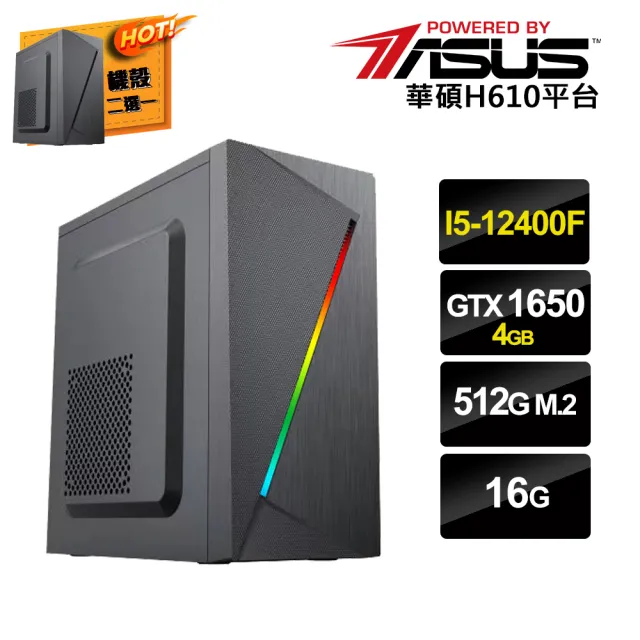 【華碩平台】i5六核GeForce GTX 1650{光影}電競機(I5-12400F/16G/512G_SSD)