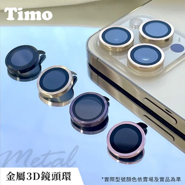 【Timo】iPhone 16/15/14/13/12 手機鏡頭專用 3D金屬環玻璃保護貼