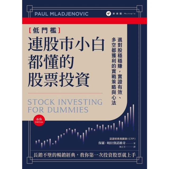 【MyBook】連股市小白都懂的股票投資：選對股穩穩賺，實證有效、多空都獲利的實戰策略與心法(電子書)