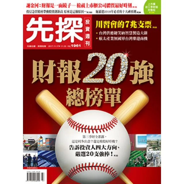【MyBook】【先探投資週刊1961期】財報20強總榜單(電子雜誌)