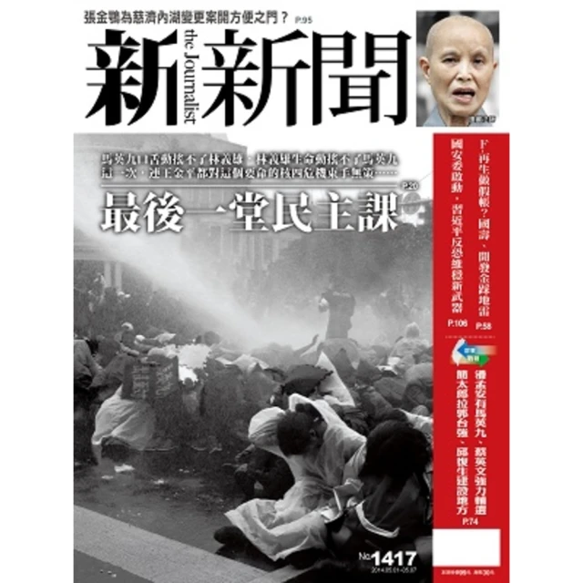 【MyBook】新新聞周刊1417期2014/5/1(電子雜誌)