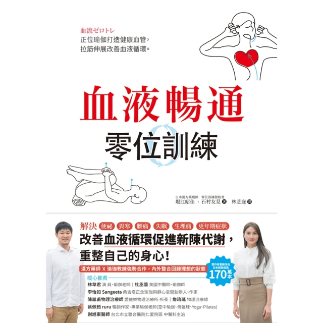 【MyBook】血液暢通零位訓練 ：正位瑜伽打造健康血管，拉筋伸展改善血液循環(電子書)