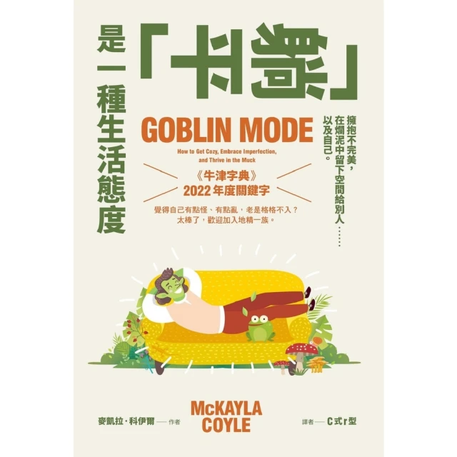 【MyBook】「躺平」是一種生活態度：擁抱不完美，在爛泥中留下空間給別人……以及自己(電子書)