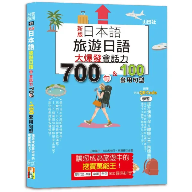 新版 日本語 旅遊日語：會話力700句＆100套用句型大爆發，讓您成為旅遊中的挖寶萬能王！