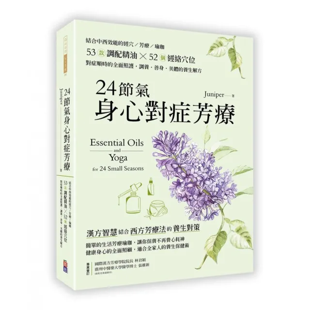 24節氣身心對症芳療：結合中西效能的經穴×芳療×瑜珈，調養•善身•美體的養生解方