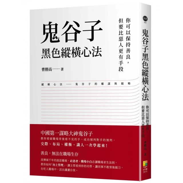 鬼谷子黑色縱橫心法――你可以保持善良，但要比惡人更有手段